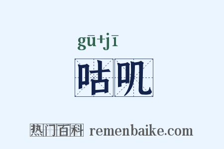 咕叽是什么意思的图片
